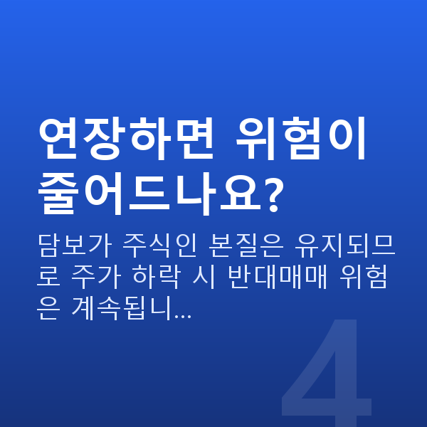 스탁론연장 연장하면 위험이 줄어드나요?