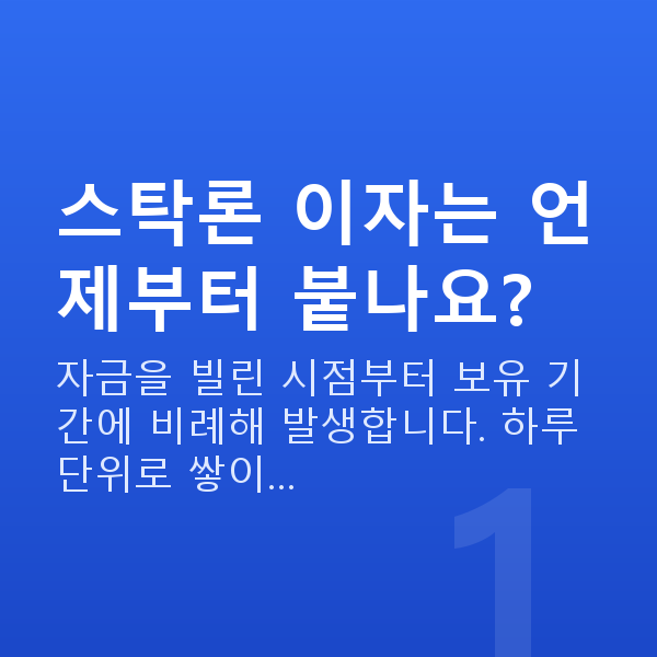 스탁론 이자 스탁론 이자는 언제부터 붙나요?