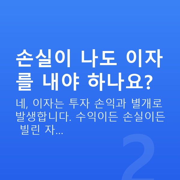 스탁론 이자 손실이 나도 이자를 내야 하나요?