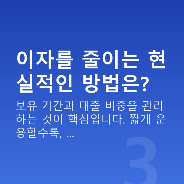 스탁론 이자 이자를 줄이는 현실적인 방법은?