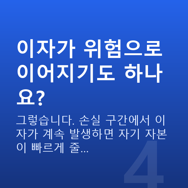 스탁론 이자 이자가 위험으로 이어지기도 하나요?