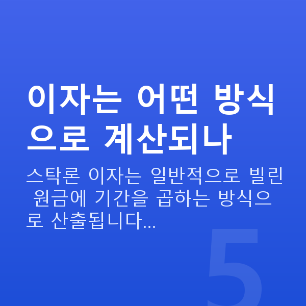 스탁론 이자 이자는 어떤 방식으로 계산되나