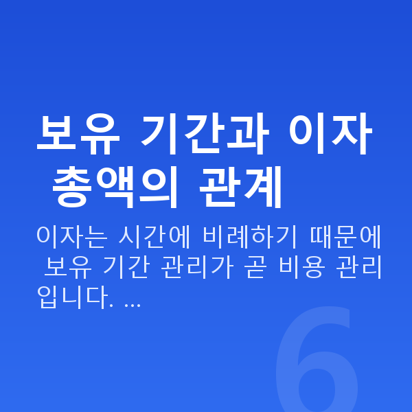 스탁론 이자 보유 기간과 이자 총액의 관계