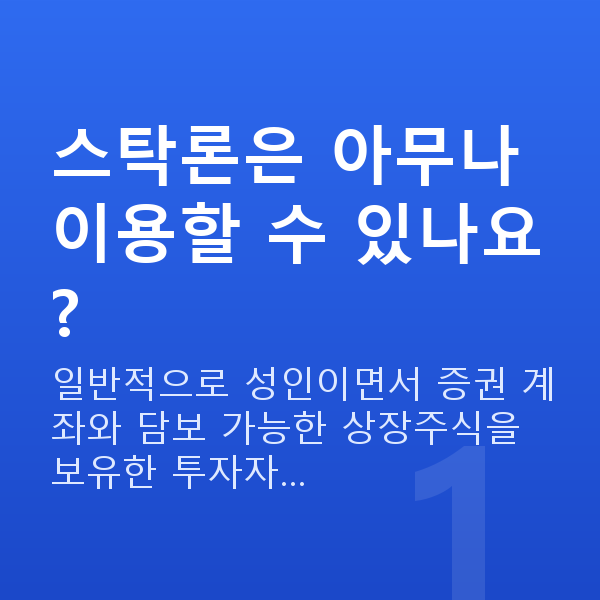 스탁론 자격 스탁론은 아무나 이용할 수 있나요?
