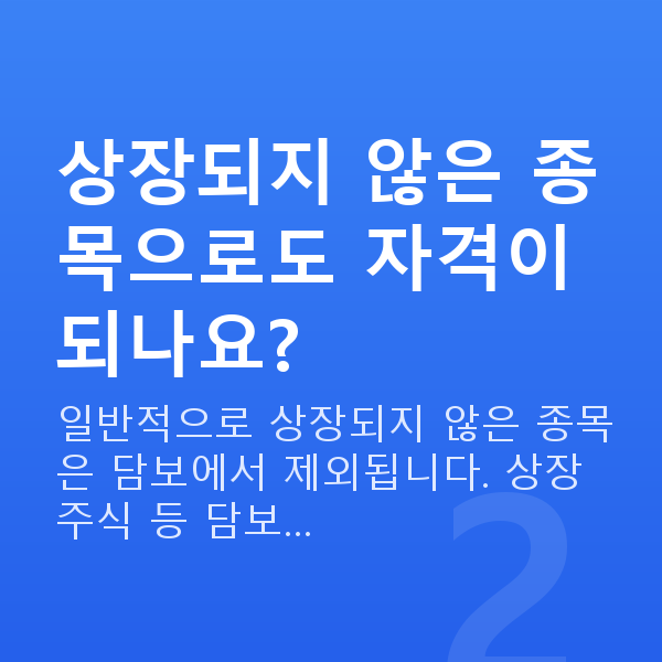 스탁론 자격 상장되지 않은 종목으로도 자격이 되나요?