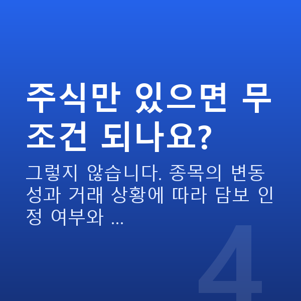 스탁론 자격 주식만 있으면 무조건 되나요?