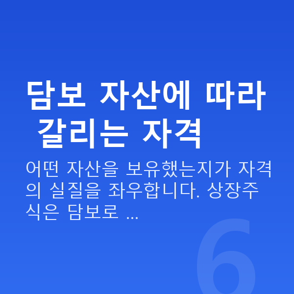 스탁론 자격 담보 자산에 따라 갈리는 자격