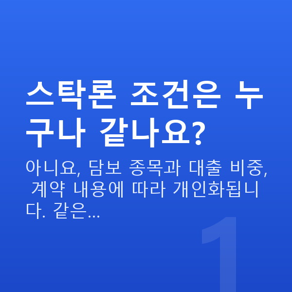 스탁론 조건 스탁론 조건은 누구나 같나요?
