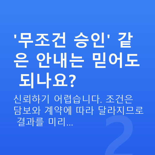 스탁론 조건 '무조건 승인' 같은 안내는 믿어도 되나요?