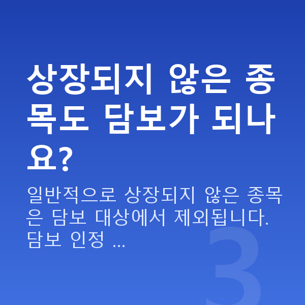스탁론 조건 상장되지 않은 종목도 담보가 되나요?