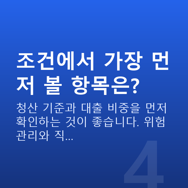 스탁론 조건 조건에서 가장 먼저 볼 항목은?