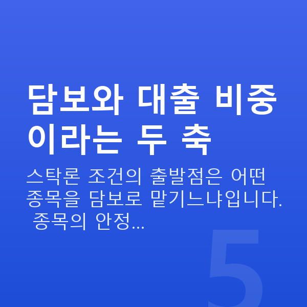 스탁론 조건 담보와 대출 비중이라는 두 축