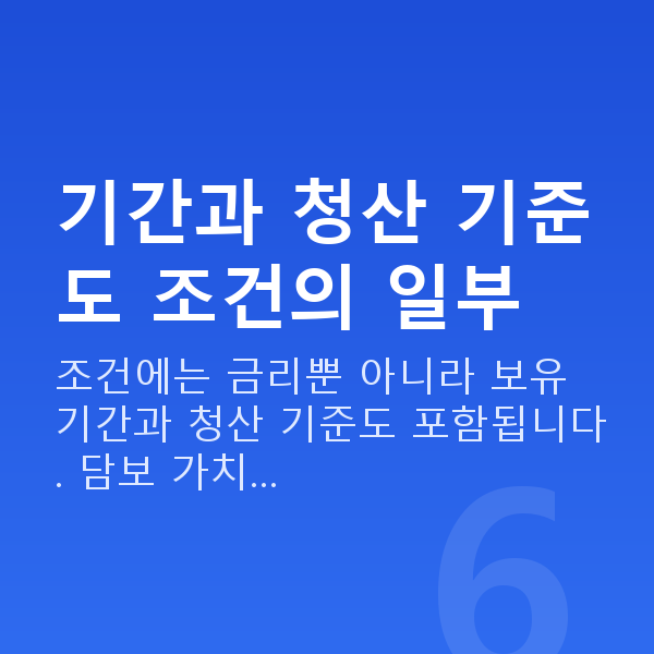 스탁론 조건 기간과 청산 기준도 조건의 일부