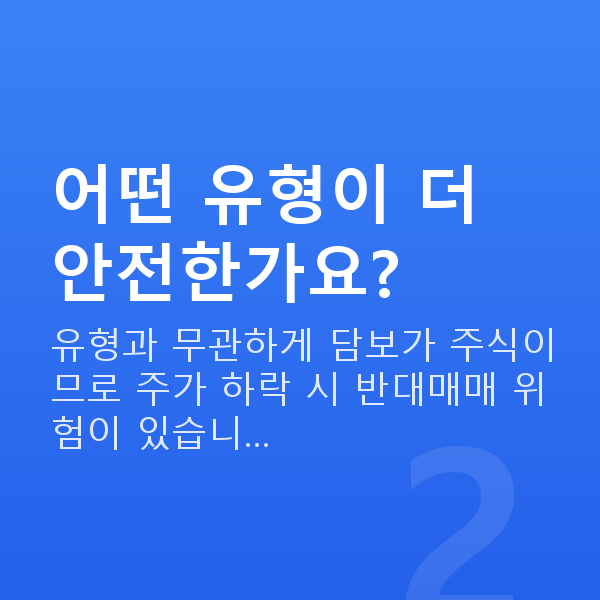 스탁론종류 어떤 유형이 더 안전한가요?