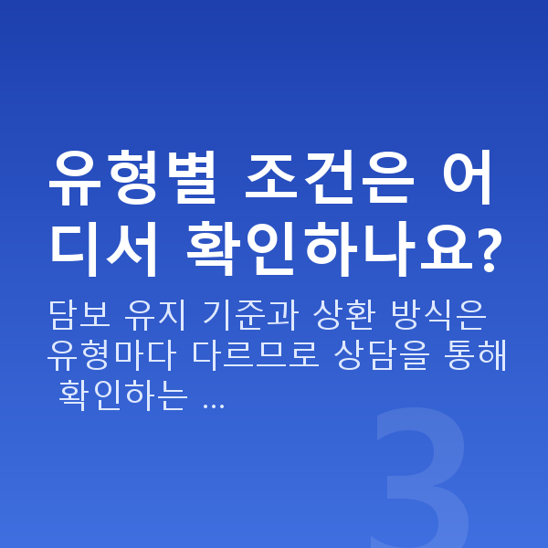 스탁론종류 유형별 조건은 어디서 확인하나요?
