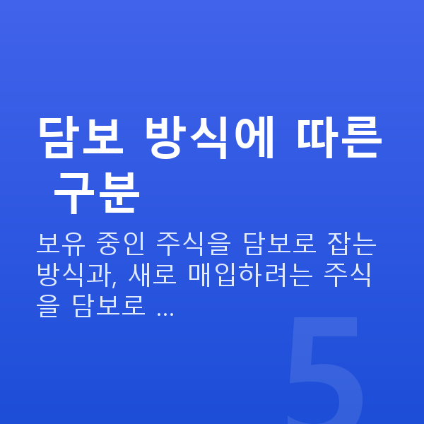 스탁론종류 담보 방식에 따른 구분