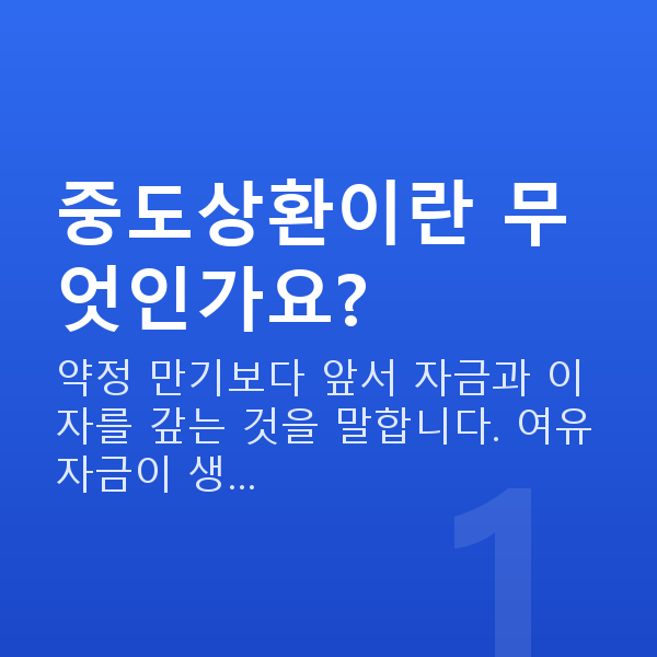스탁론중도상환 중도상환이란 무엇인가요?