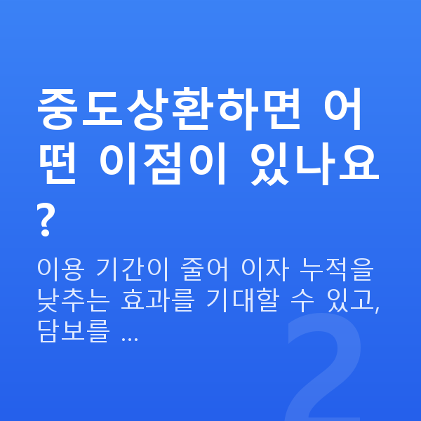 스탁론중도상환 중도상환하면 어떤 이점이 있나요?