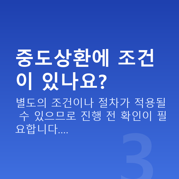 스탁론중도상환 중도상환에 조건이 있나요?