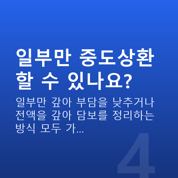 스탁론중도상환 일부만 중도상환할 수 있나요?