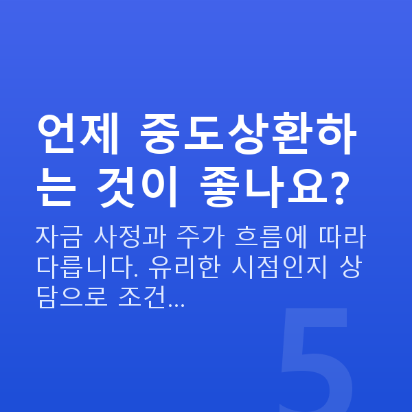 스탁론중도상환 언제 중도상환하는 것이 좋나요?