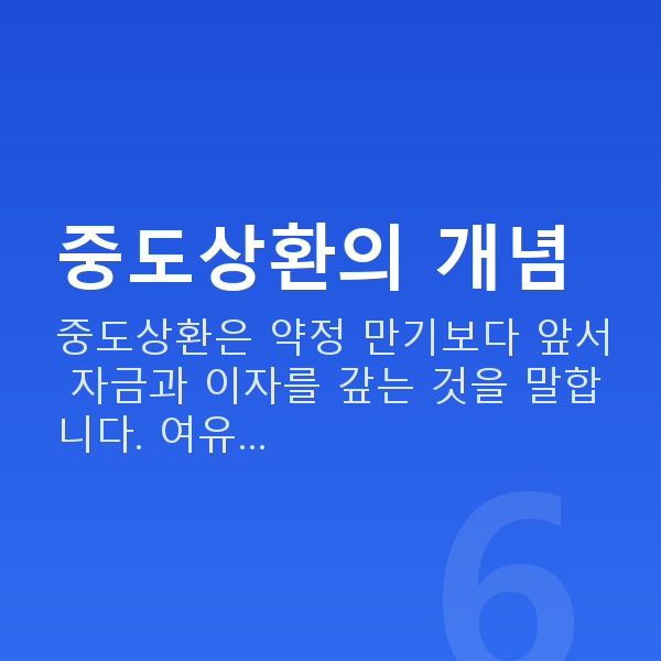 스탁론중도상환 중도상환의 개념