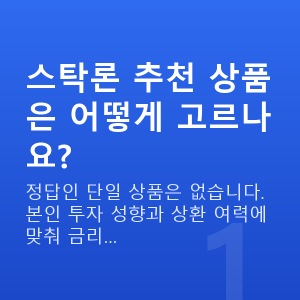 스탁론 추천 스탁론 추천 상품은 어떻게 고르나요?