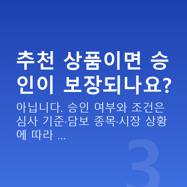 스탁론 추천 추천 상품이면 승인이 보장되나요?