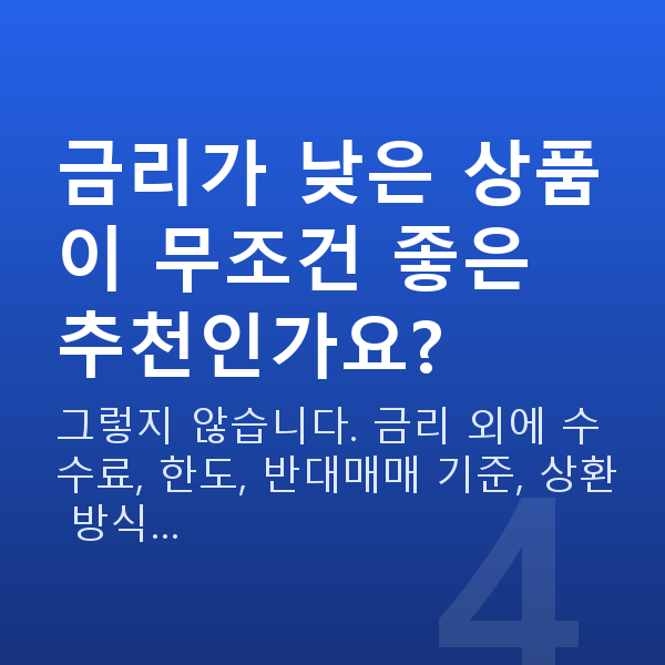 스탁론 추천 금리가 낮은 상품이 무조건 좋은 추천인가요?