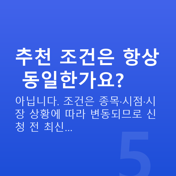 스탁론 추천 추천 조건은 항상 동일한가요?