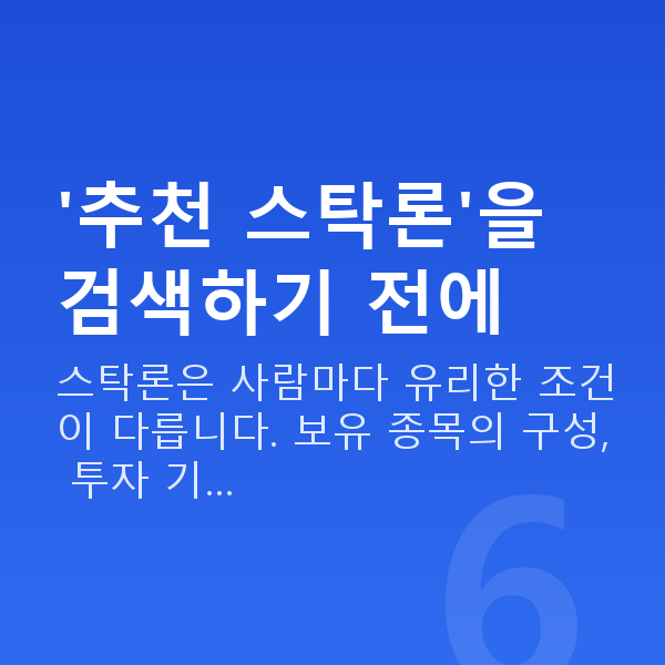 스탁론 추천 '추천 스탁론'을 검색하기 전에