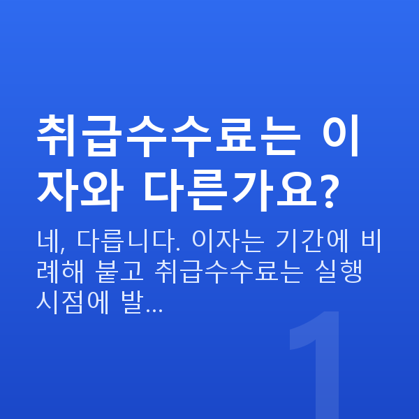 스탁론 취급수수료 취급수수료는 이자와 다른가요?