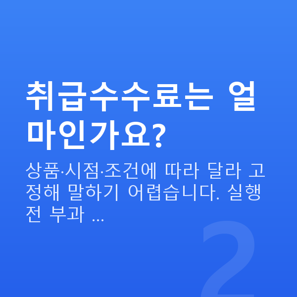 스탁론 취급수수료 취급수수료는 얼마인가요?