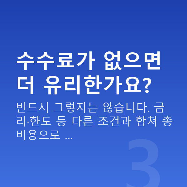 스탁론 취급수수료 수수료가 없으면 더 유리한가요?