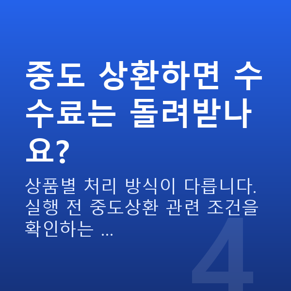 스탁론 취급수수료 중도 상환하면 수수료는 돌려받나요?
