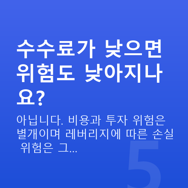 스탁론 취급수수료 수수료가 낮으면 위험도 낮아지나요?