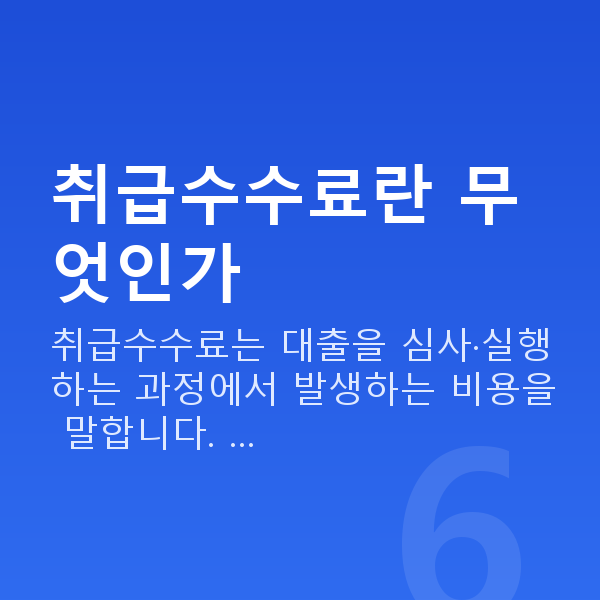 스탁론 취급수수료 취급수수료란 무엇인가