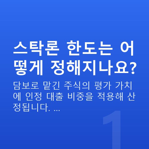 스탁론 한도 스탁론 한도는 어떻게 정해지나요?