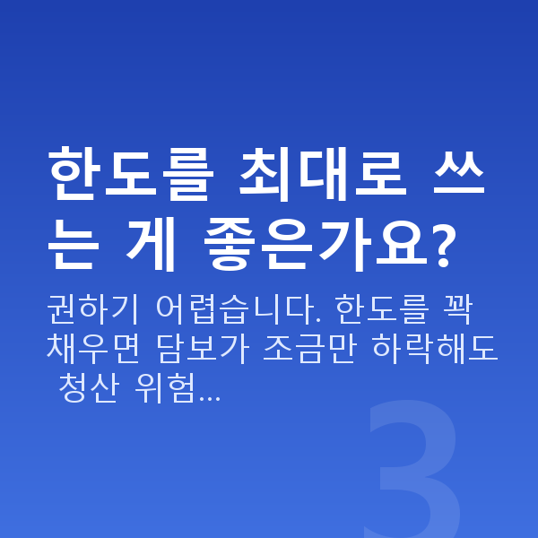 스탁론 한도 한도를 최대로 쓰는 게 좋은가요?