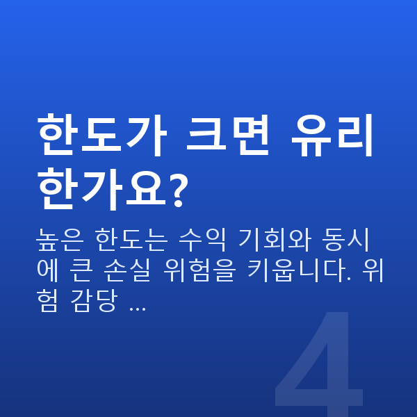스탁론 한도 한도가 크면 유리한가요?