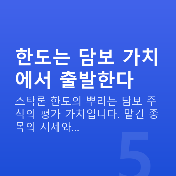 스탁론 한도 한도는 담보 가치에서 출발한다
