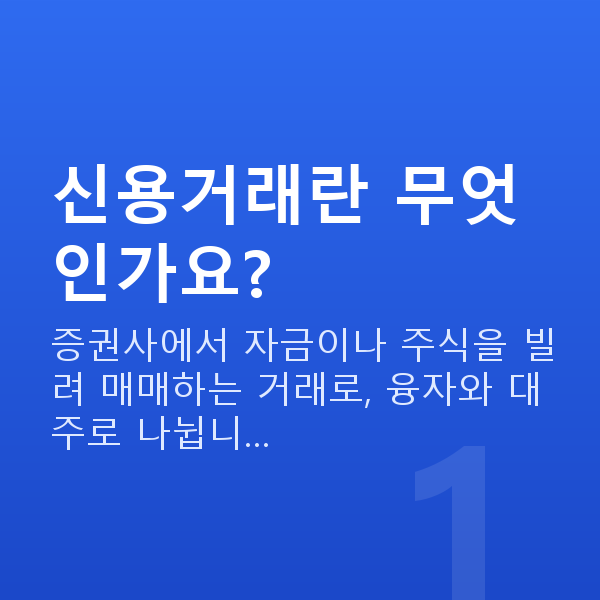 신용거래 신용거래란 무엇인가요?