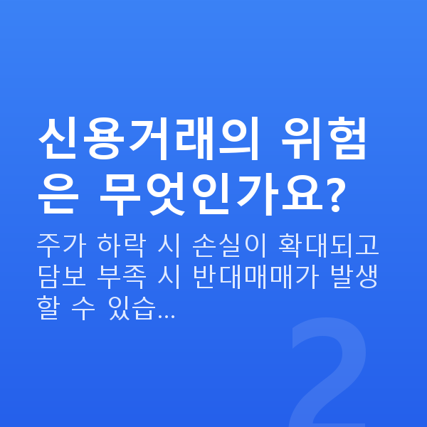 신용거래 신용거래의 위험은 무엇인가요?