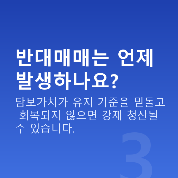 신용거래 반대매매는 언제 발생하나요?