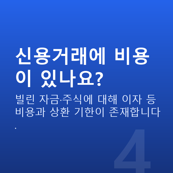 신용거래 신용거래에 비용이 있나요?