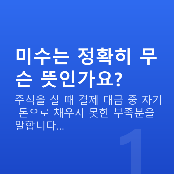 신용미수 미수는 정확히 무슨 뜻인가요?