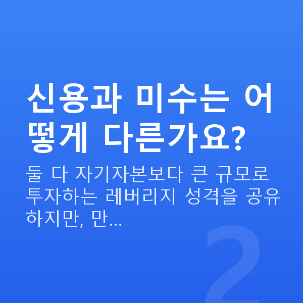신용미수 신용과 미수는 어떻게 다른가요?