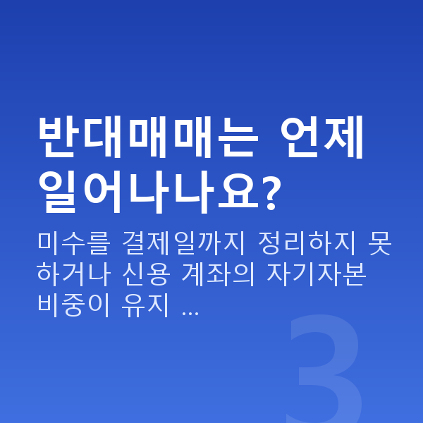 신용미수 반대매매는 언제 일어나나요?