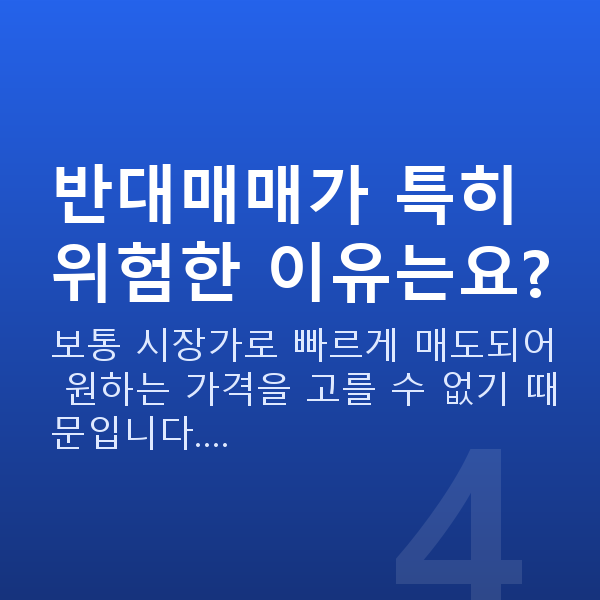 신용미수 반대매매가 특히 위험한 이유는요?