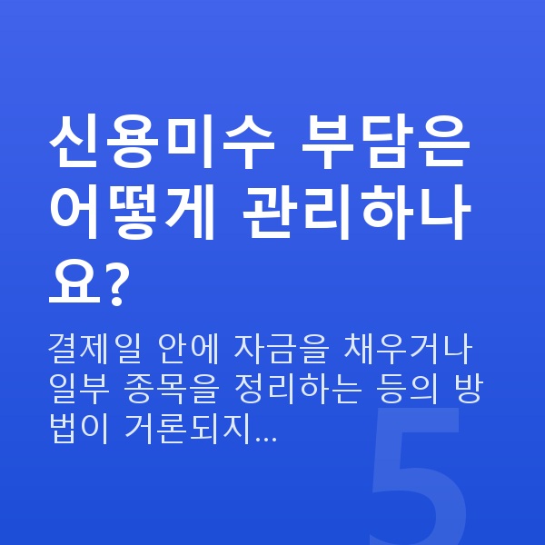 신용미수 신용미수 부담은 어떻게 관리하나요?